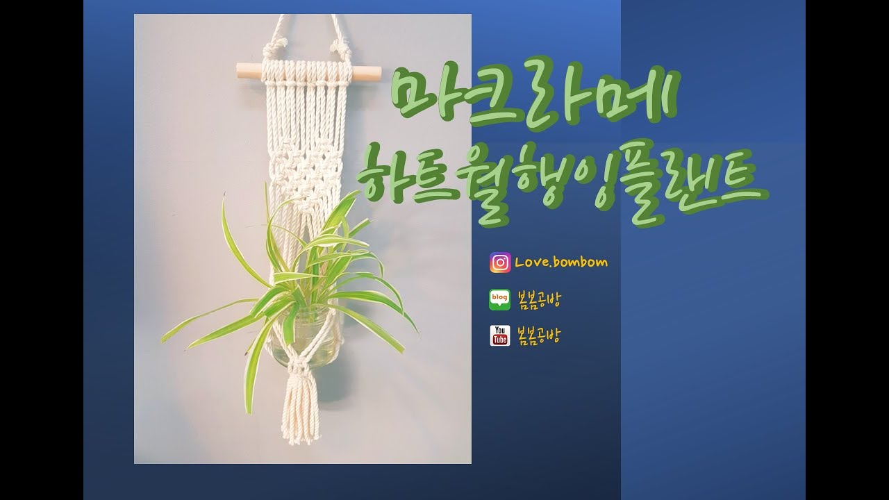마크라메 월행잉플랜트입니다. 예쁜 초록화분 넣으면 정말 예쁩니다. 🍀🍀