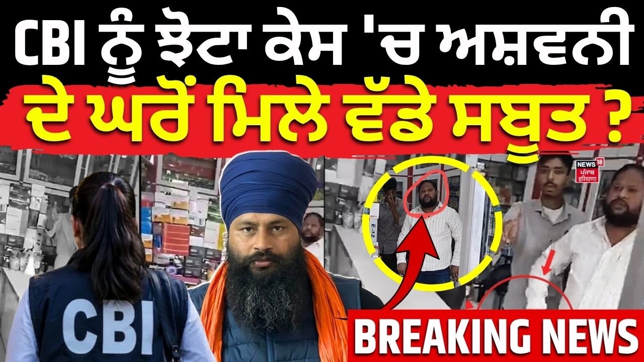 Parminder Jhota Update Live | CBI ਨੂੰ ਝੋਟਾ ਕੇਸ 'ਚ ਅਸ਼ਵਨੀ ਦੇ ਘਰੋਂ ਮਿਲੇ ਵੱਡੇ ਸਬੂਤ ? | Ashwani Kumar