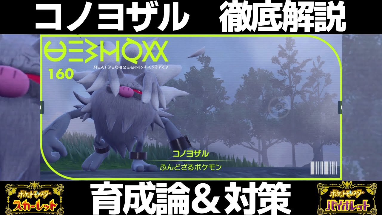 【ポケモンSV】コノヨザルの育成論と対策！努力値/性格/技構成/もちものなど徹底解説！【スカーレット/バイオレット】
