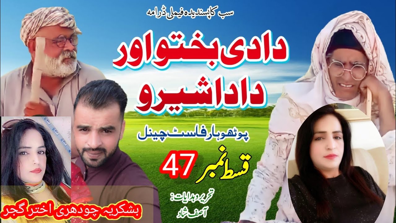 Dadi bkhtoo and Dada  shero| Pothwari Funny Drama | Pothwar Fast | Asif Shad | Haji Qayum