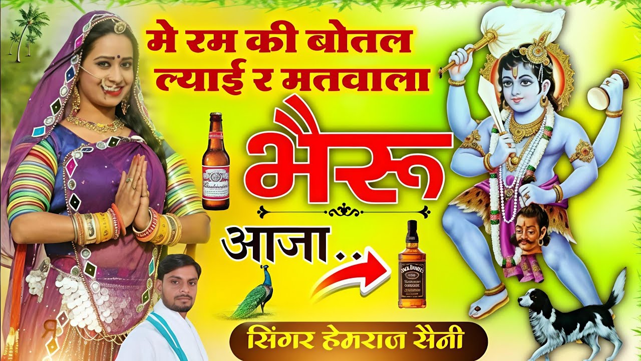 #चमत्कारी भैरूजी जी भजन||मे रम की बोतल ल्याई र मतवाला भैरूआजा||#hemrajsainimalarnadungarsong 2026
