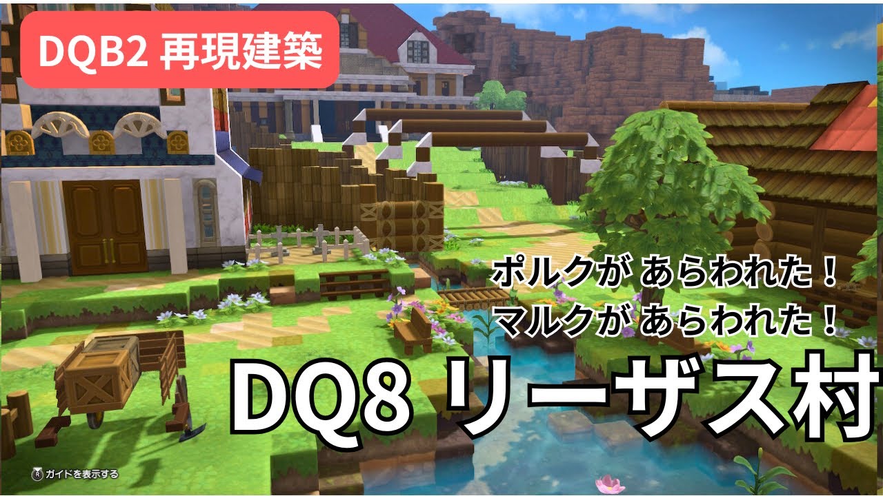 【DQB2】DQ8リーザス村再現建築！！ゼシカと一緒に里帰り！