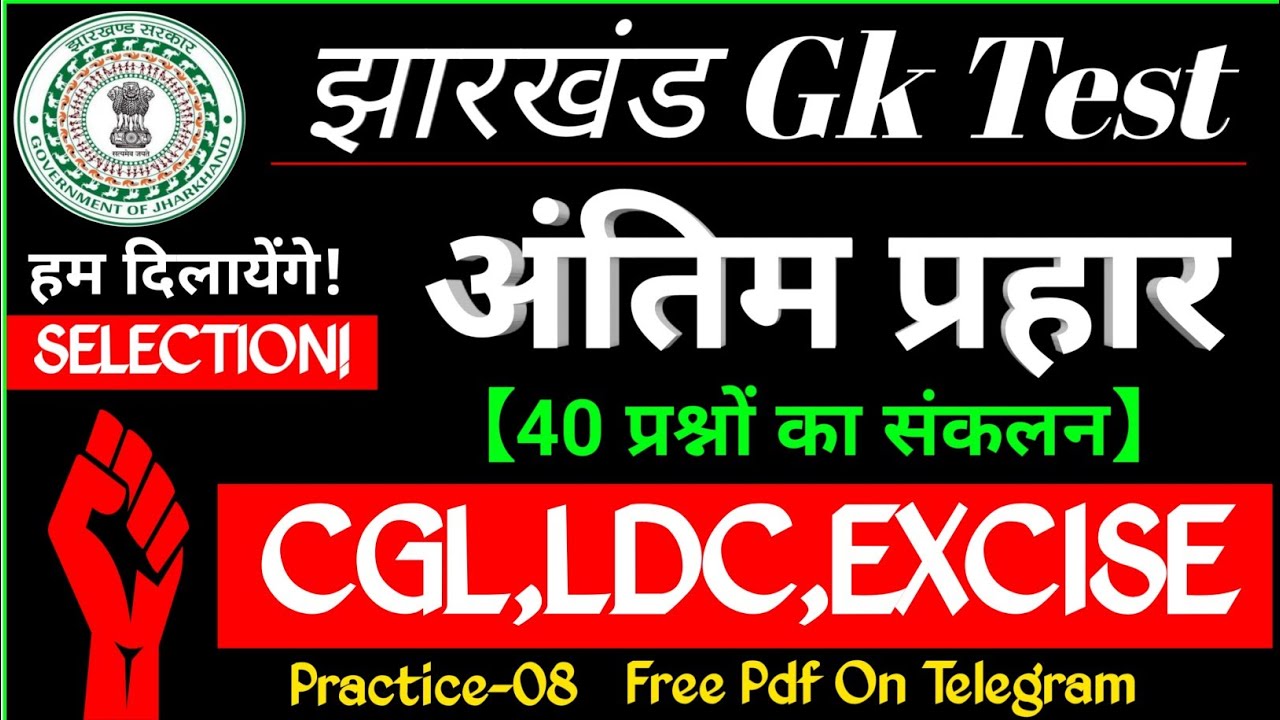 झारखंड Gk Test-08 | FOR JSSC CGL | LDC | EXCISE | PGT | नगरपालिका | सहायक आचार्य | Jharkhand GK|GS