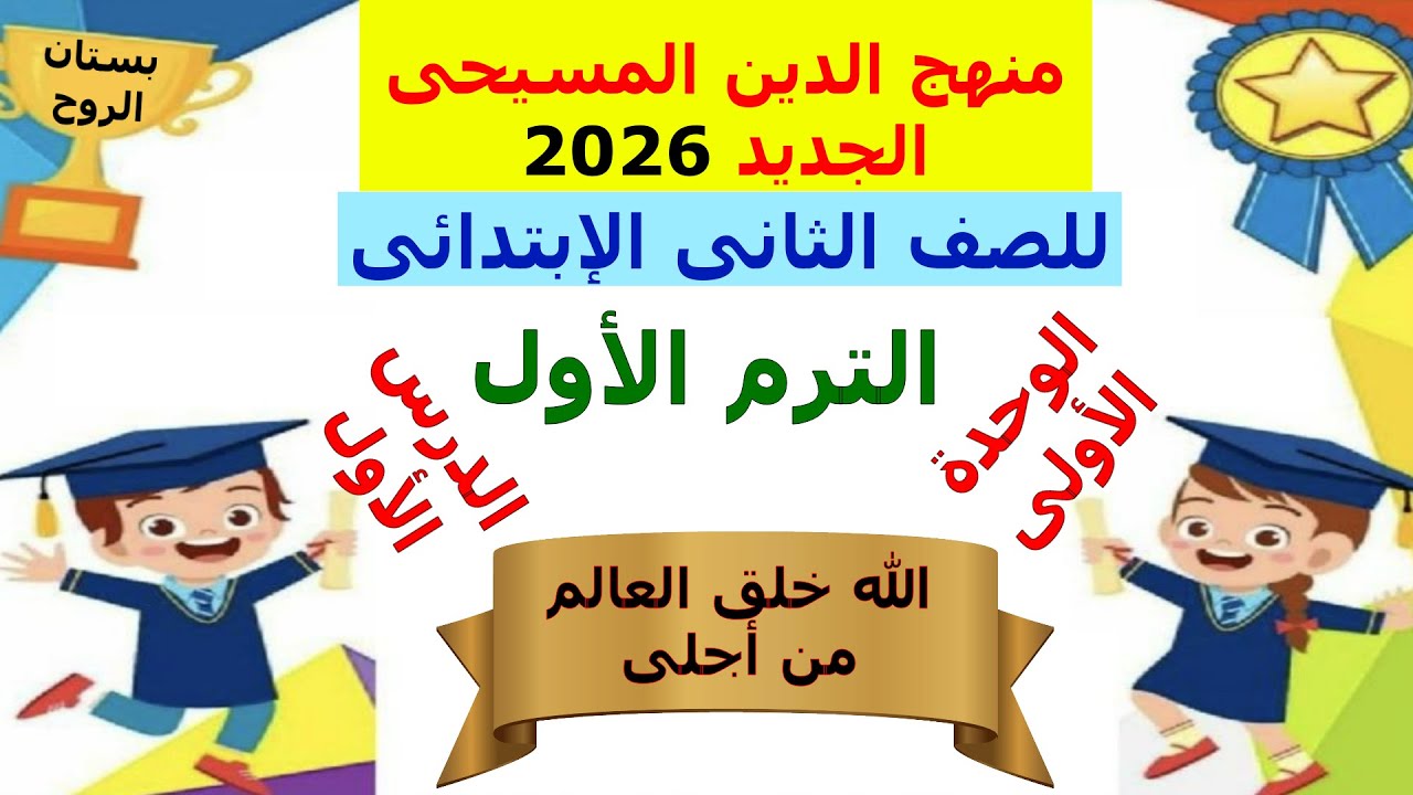 دين مسيحى 2026 ( للصف الثانى الابتدائى ) الترم الاول ( الوحددة الأولى ) الدرس الأول
