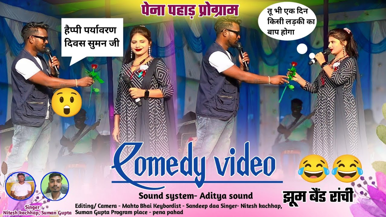 पेना पहाड़ प्रोगाम 🤣 NITESH KACHHAP OR SUMAN GUPTA 🌿 Comedy Video 🌿 हमार नाम डॉ. जयगोल 🤣 Watch Now