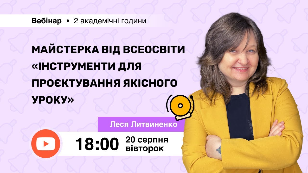 [Вебінар] Майстерка від Всеосвіти “Інструменти для проєктування якісного уроку”