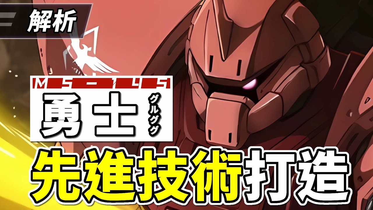 【透視解構】MS-14S勇士/格魯古古/傑爾古格，機動戰士高達0079中的先進技術打造，解析結構和介紹