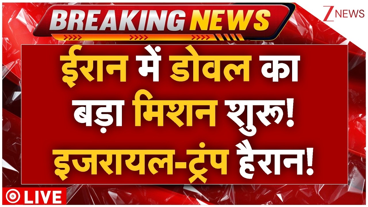 Ajit Doval Big Action In Iran LIVE: ईरान में डोवल का बड़ा मिशन शुरू! इजरायल-ट्रंप हैरान!