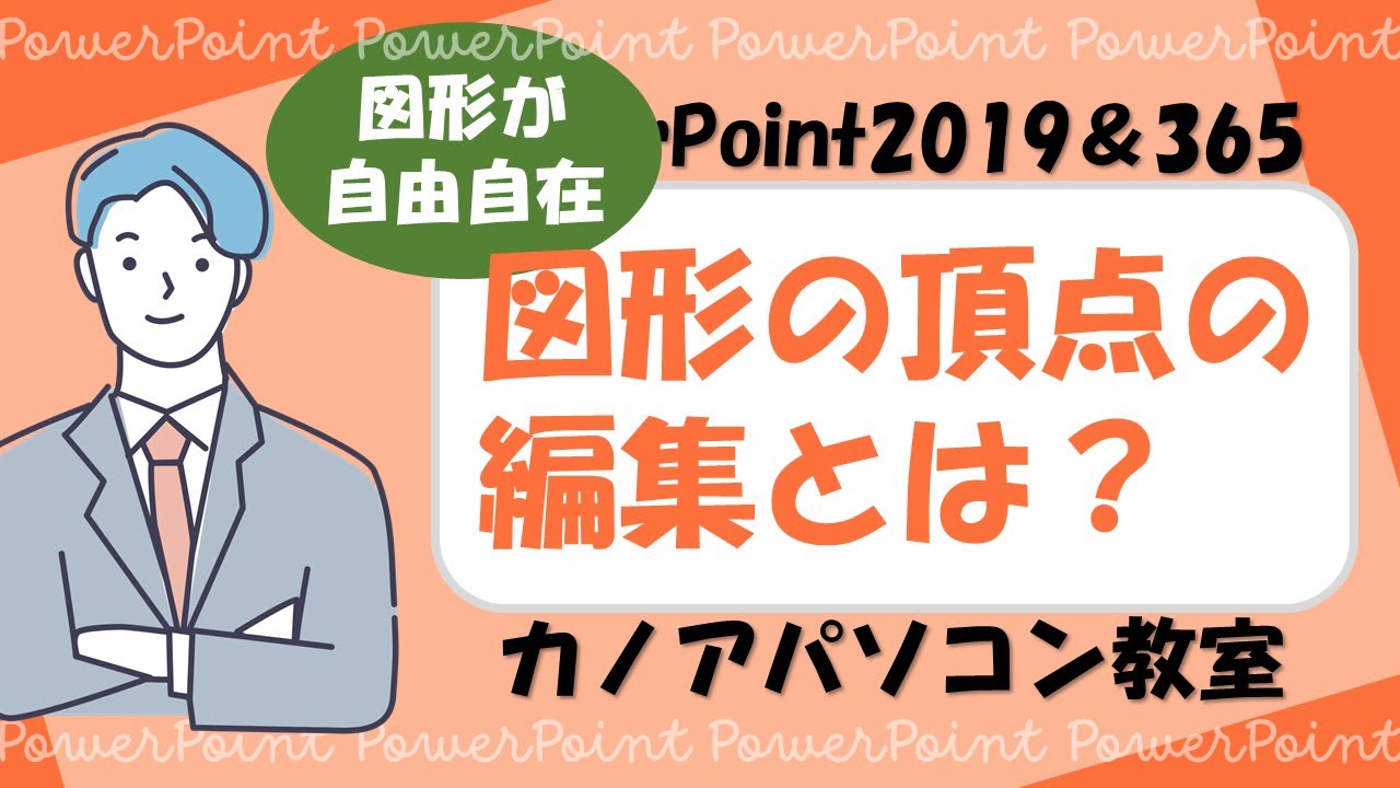 【PowerPoint】図形加工が自由自在！図形の頂点の編集とは？