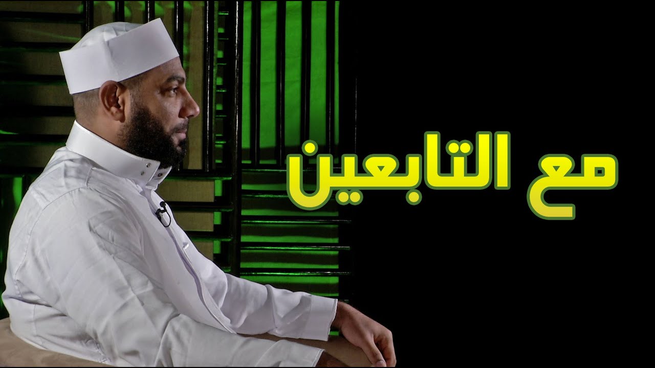 مع التابعين - الشيخ ناصر عبد الفضيل