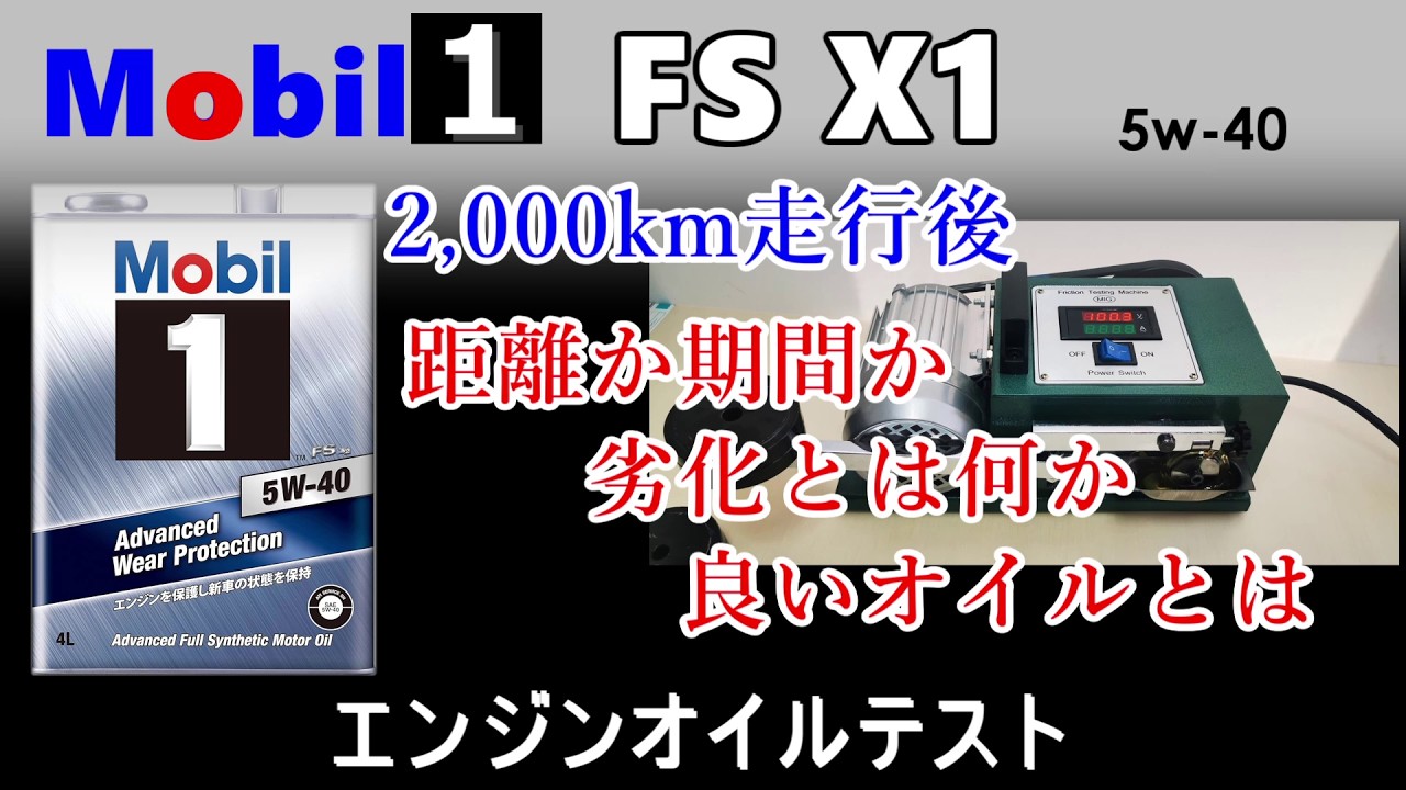 劣化は、2,000km走った距離？半年の期間？　Mobil１ FS X2 5w-40　2,000km半年走行後のオイルをテスト