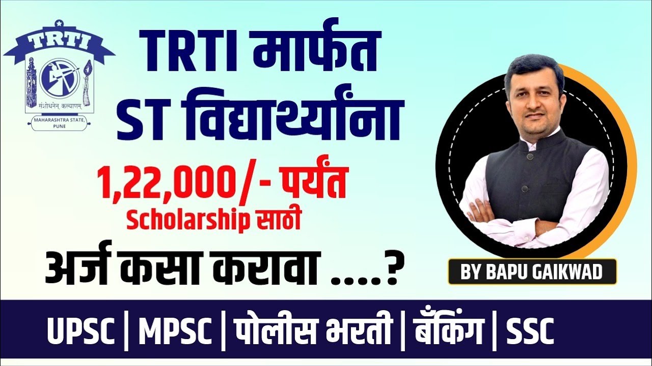 TRTI मार्फत ST विद्यार्थ्यांना Scholarship साठी कसा अर्ज करावा? | By Bapu Gaikwad