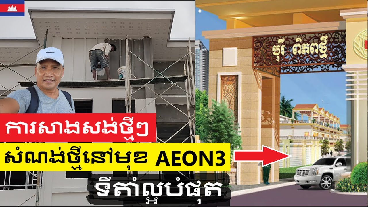 មានការសាងសង់ផ្ទះបុរីថ្មីៗច្រើននៅភ្នំពេញ More Borey Homes, Villas, Flats, Condominiums Being Built