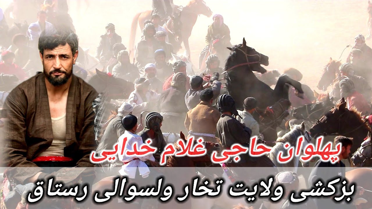 جالبترین مسابقه بزکشی ولایت تخار ولسوالی رستاق پهلوان حاجی غلام خدایی Buzkahsi Afghanistan Takhar
