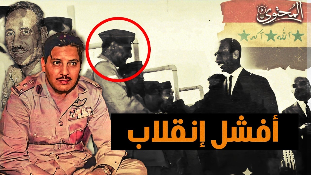 أفشل انقلاب عسكري في التاريخ انقلاب عارف عبدالرزاق العراق 1965 #المحتوى