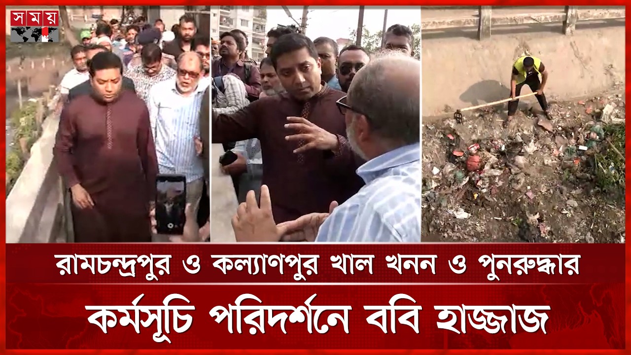 রামচন্দ্রপুর ও কল্যাণপুর খাল খনন ও পুনরুদ্ধার কর্মসূচি পরিদর্শনে ববি হাজ্জাজ | Bobby Hajjaj