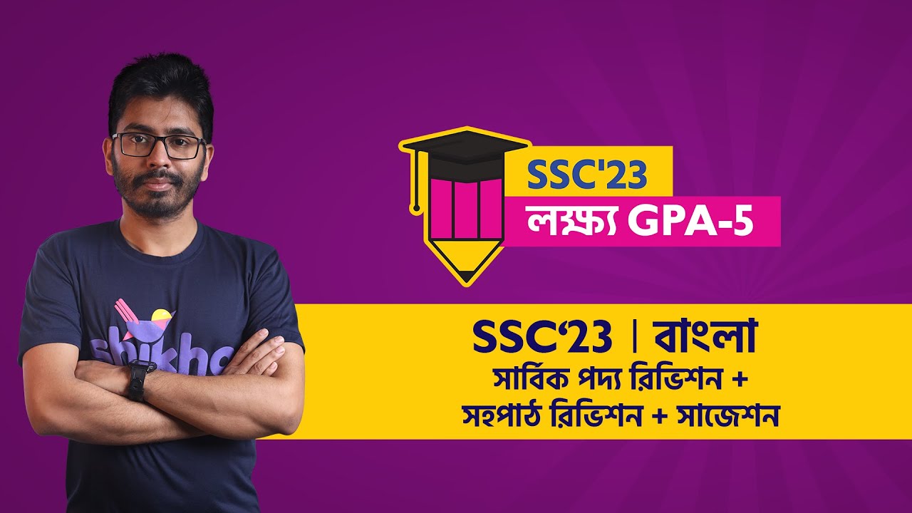 সার্বিক পদ্য রিভিশন + সহপাঠ রিভিশন + সাজেশন | Bangla | SSC'23 | লক্ষ্য জিপিএ-৫ | Shikho