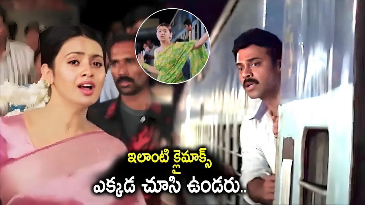ఇలాంటి క్లైమాక్స్ ఎక్కడ చూసి ఉండరు..| Vasantham Movie Emotional Climax Scene | Venkatesh, Kalyani
