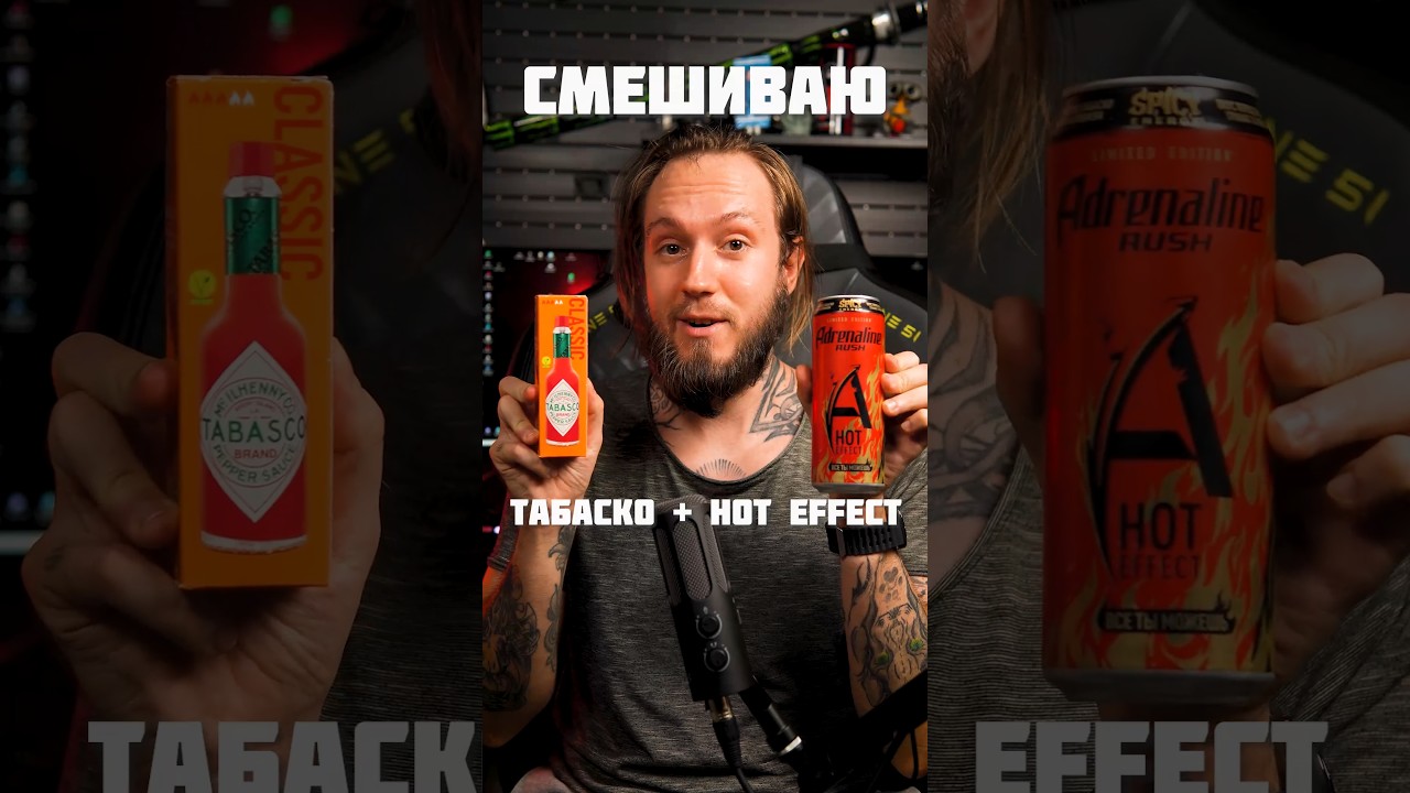 Пробую Adrenaline Hot Effect с реальным табаско