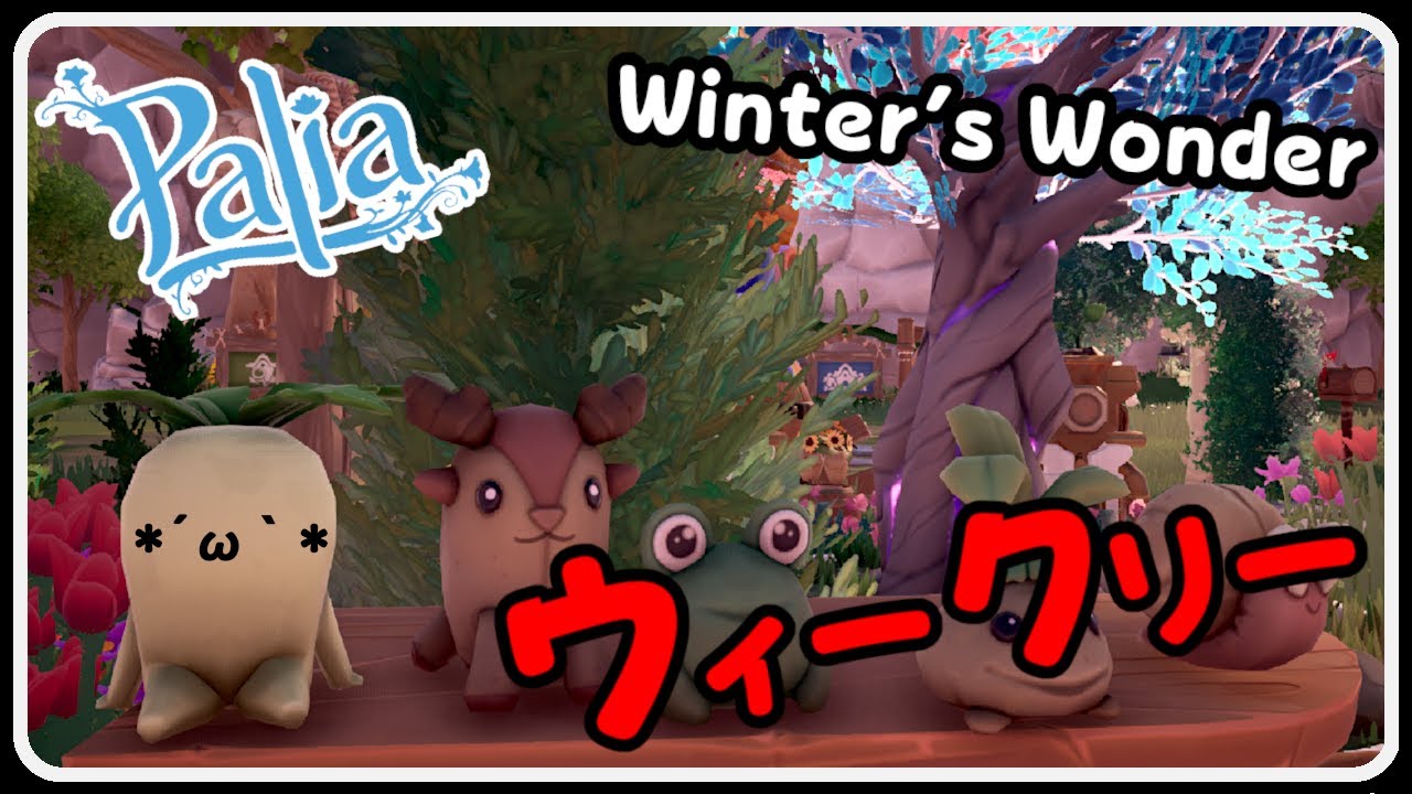 Palia 1456 ウイークリーなどをするのだ オゴプー皮集め！