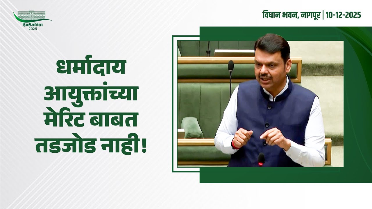 Charity Commissioner's Recruitment | धर्मादाय आयुक्त पदाची नियुक्ती आता स्पर्धा परीक्षांमधून होणार