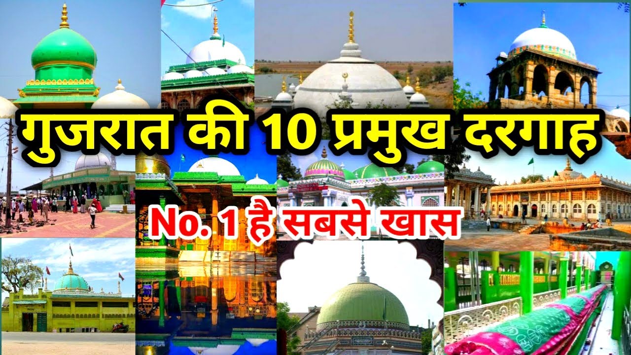 10 самых известных даргах Гуджарата | 10 главных даргах Гуджарата | Духовное место в Гуджарате