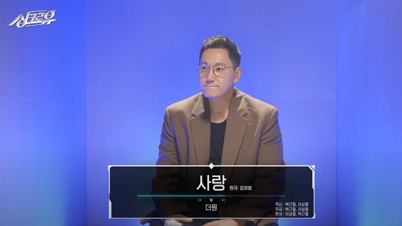 [4K 클린버전] 더원 - 사랑 (원곡 : 시티헌터 OST) #싱크로유 2회 1라운드 l 싱크로유 KBS 240923 방송