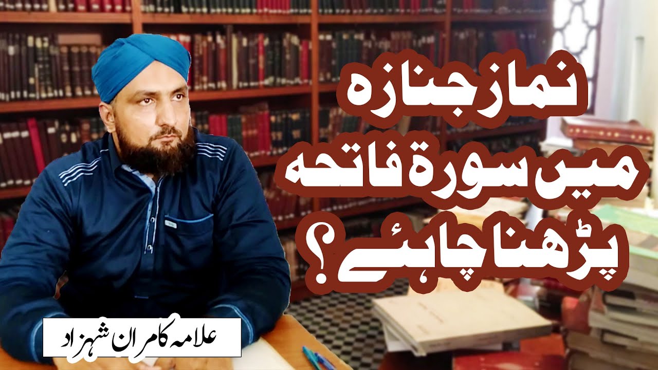 Namaz-e-Janaza Me Surah Fatiha Parhna Chahyea? | Allama Kamran Shehzad | Noorain Academy