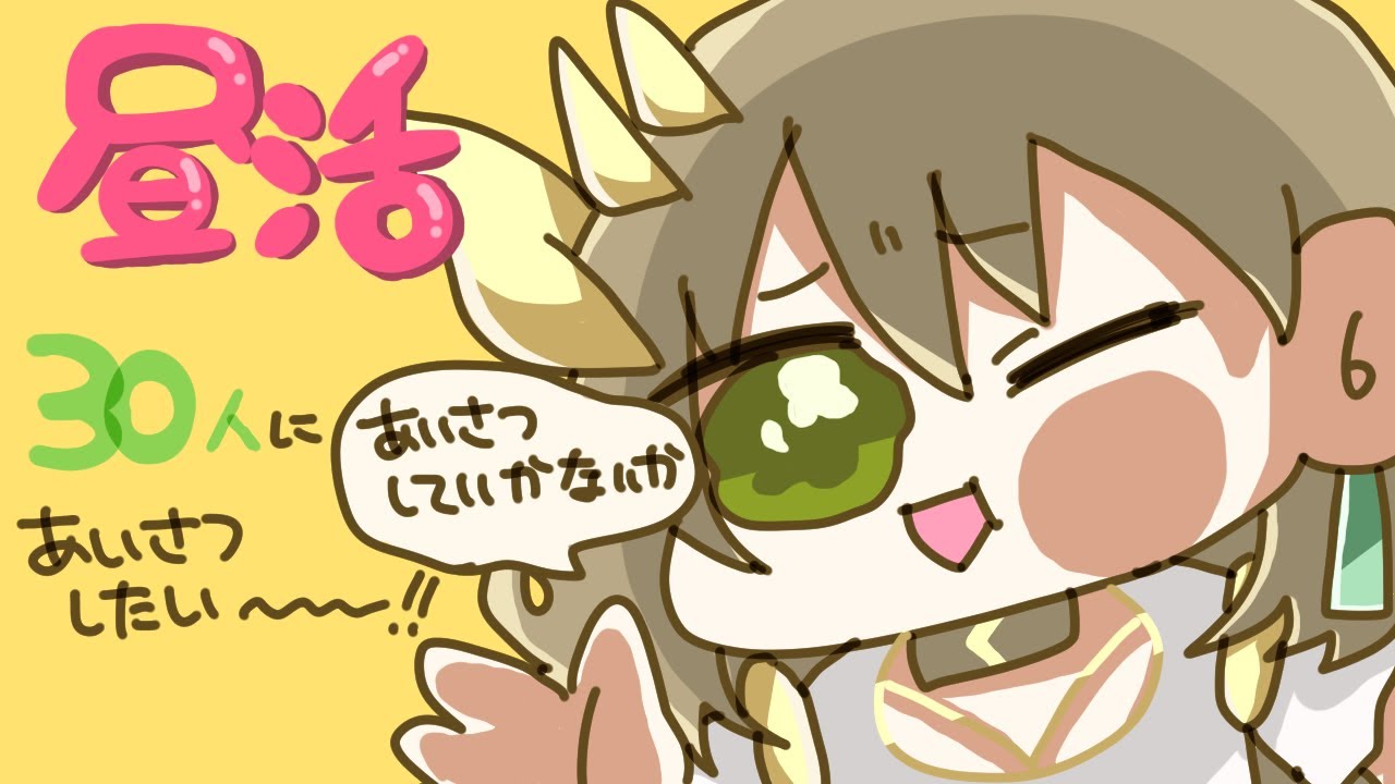 【昼活】あいさつさせてクレメンス～