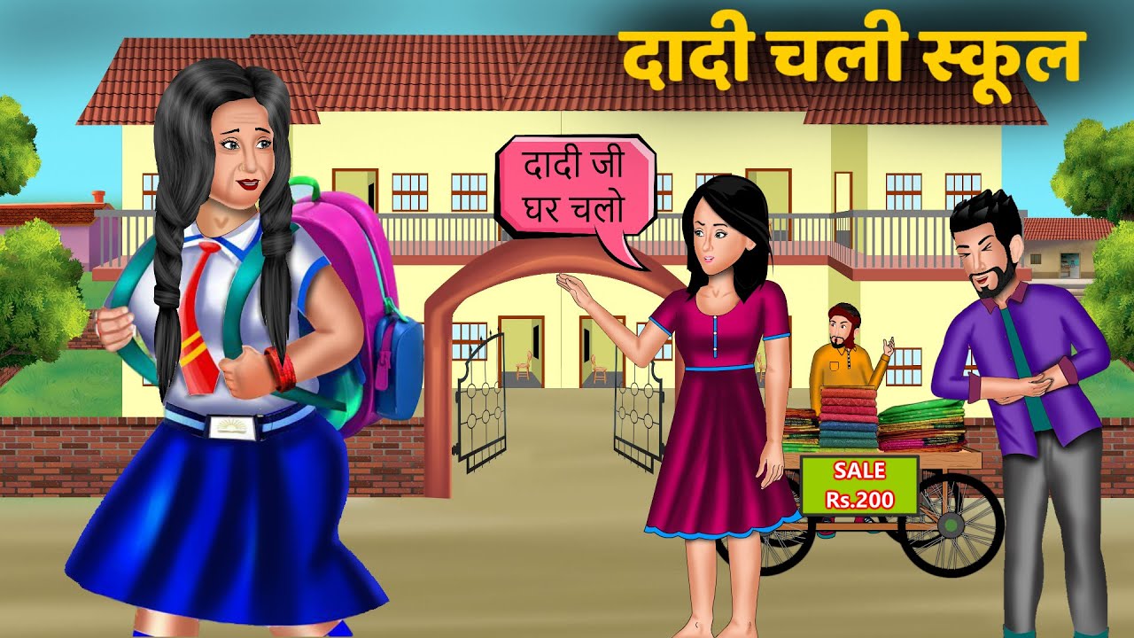 दादी चली स्कूल | Saas Bahu Moral Stories | Bedtime Stories | Hindi Kahaniya