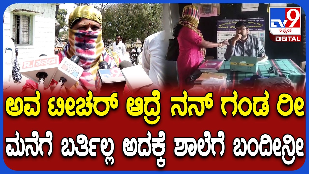 Teacher wife hydrama: ಶಾಲೆಗೆ ಬಂದು ಶಿಕ್ಷಕನಿಗಾಗಿ ಗಲಾಟೆ ಮಾಡಿದ ಪತ್ನಿ ಚೆನ್ನಮ್ಮ ಹೇಳಿದ್ದೇನು?  | #TV9D