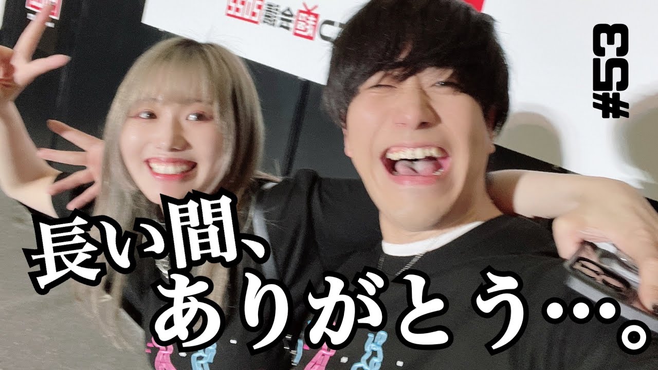 【ご報告】涙の最終回。【#53】