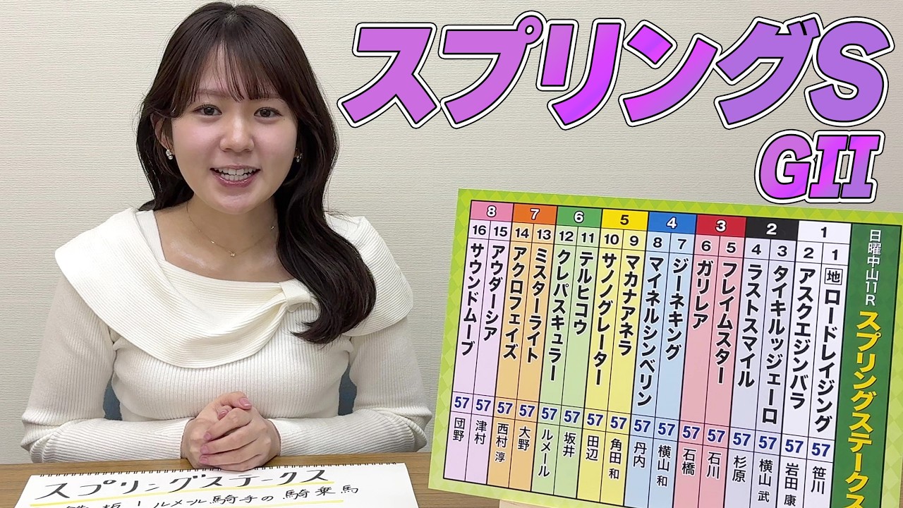 【スプリングS】冨田有紀アナのチョイ足しキーワード『鉄板！ルメール騎手、大苦戦！？地方競馬、未勝利、リステッド、GII組』