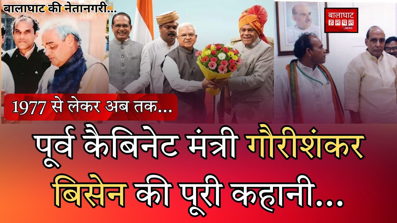 balaghat की राजनीति के चाणक्य कहे जाने वाले Gaurishankar Bisen की पूरी कहानी, #balaghatkinetanagri