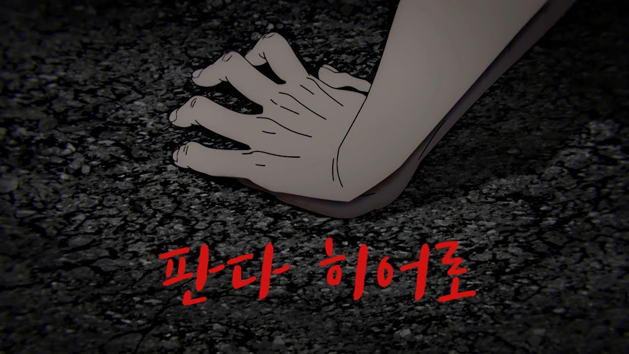 [MAD] 주술회전 - 판다 히어로(パンダヒーロー)