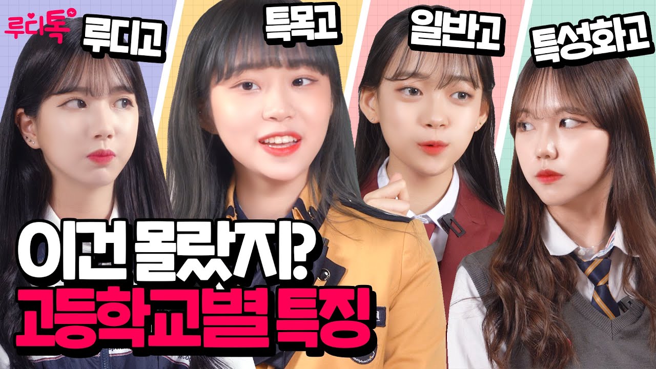 [특성화고vs일반고vs특목고] 학교별 특성 다 찝어줌.zip (학교 규정,치마길이,서공예,디미고,무용과,자취,기숙사,야자,염색,면접,경쟁률)ㅣ(ENG) | [루디톡] - EP.06