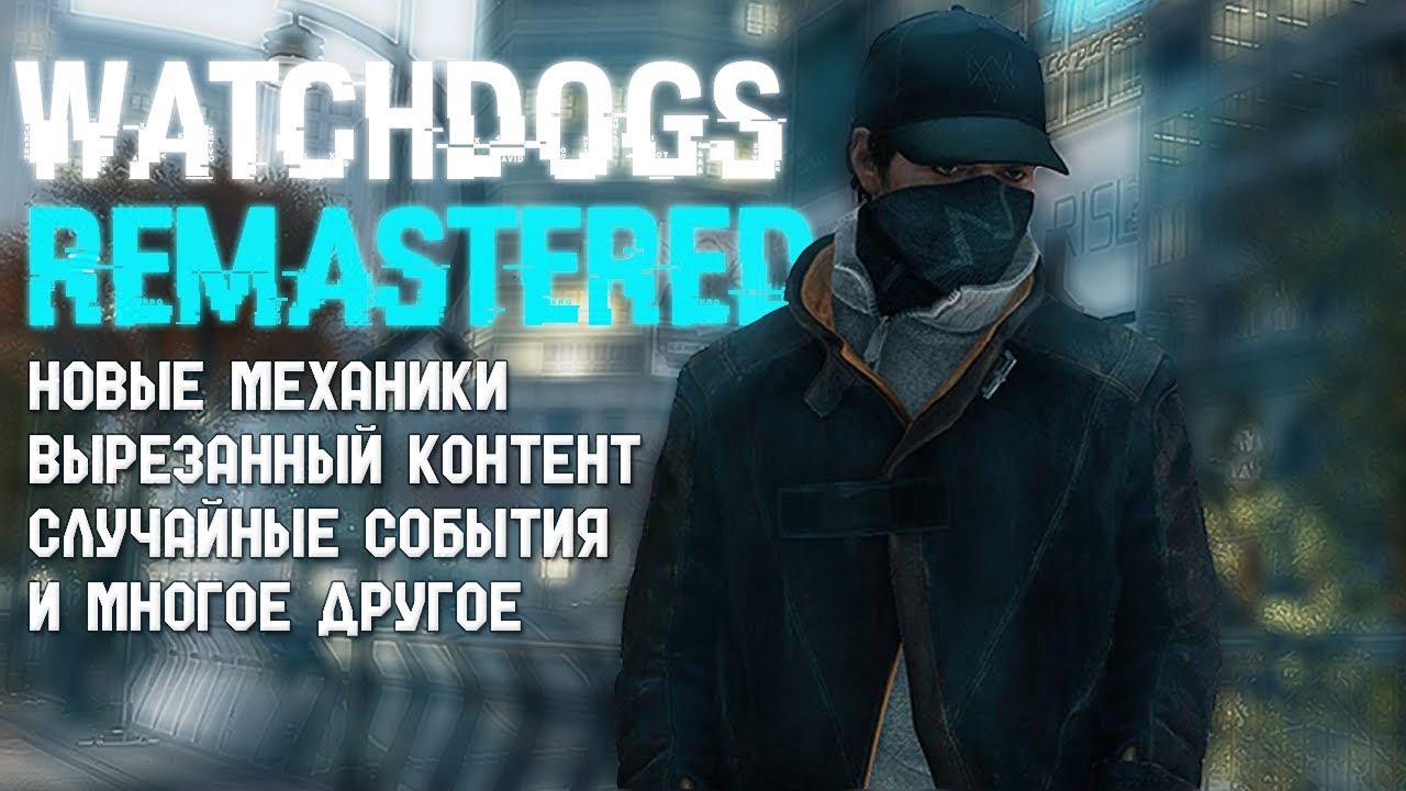 РЕМАСТЕР Watch Dogs (ПОЧТИ) Living City Mod ОБЗОР