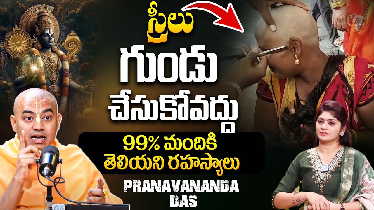 స్త్రీలు గుండు చేసుకోవద్దు ఎందుకంటే.. | @PranavanandaDas | Iskon Temple | iDream Spiritual Life
