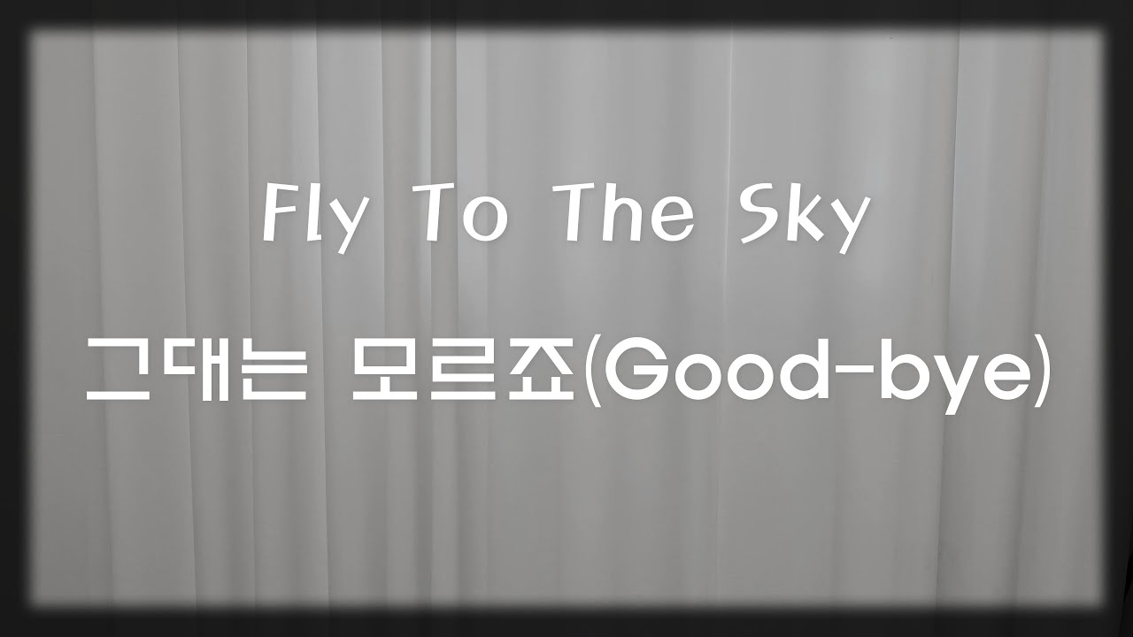 플라이 투 더 스카이(Fly to the sky) - 그대는 모르죠(Good-Bye) Cover.