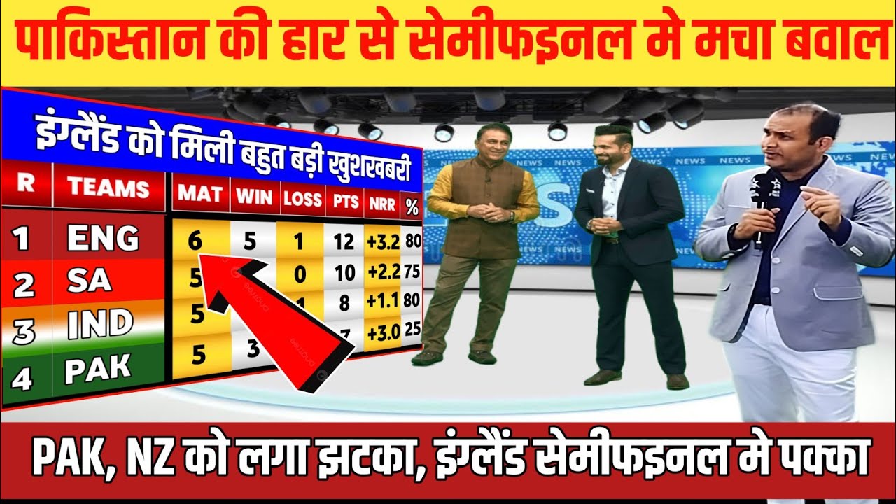 T20 World Cup standing | Pakistan semifinal chances | pak vs eng match points table | semifinal 