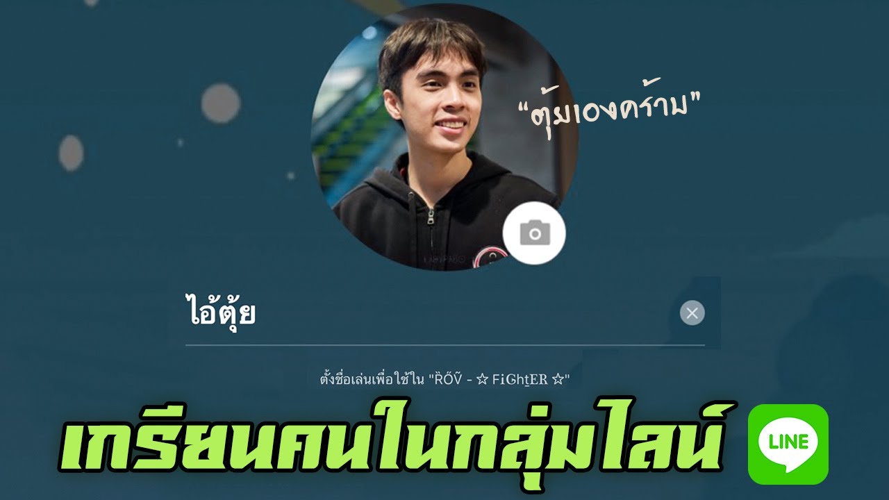 RoV : กายหงิดปลอมตัวเป็นไอตุ้ย ไปปั่นคนอย่างฮา