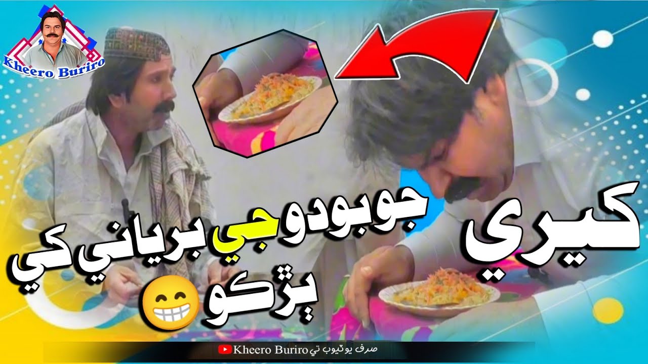 Kheri jo boodo ji biryani khi bharrko Khero Buriro Sindhi funny Sindhi comedy