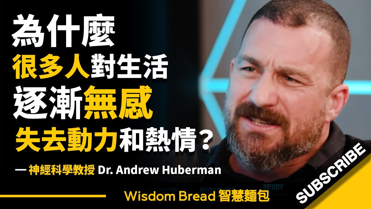 為什麼很多人對生活逐漸無感，失去動力和熱情？► 試試這個方法 - Dr Andrew Huberman 安德魯．休伯曼博士（中英字幕）