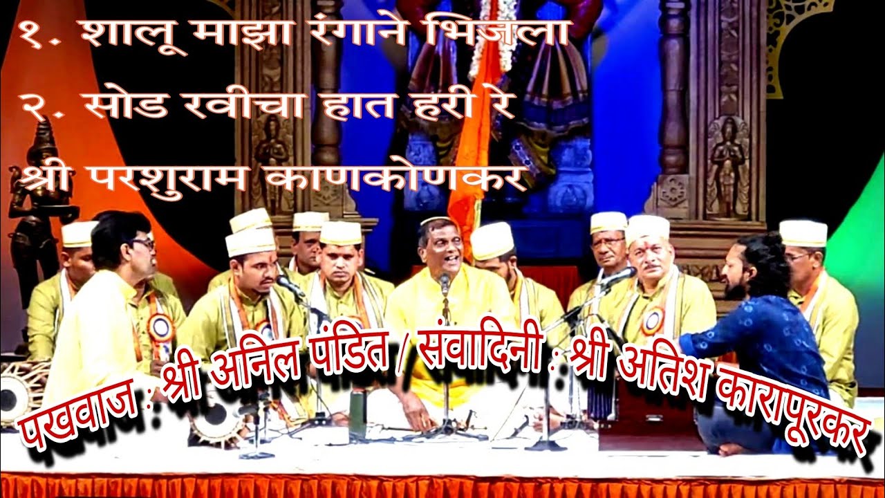 गौळणि १. शालू माझा रंगाने भिजला २. सोड रवीचा हात हरी रे |  श्री परशुराम काणकोणकर Kala Academy