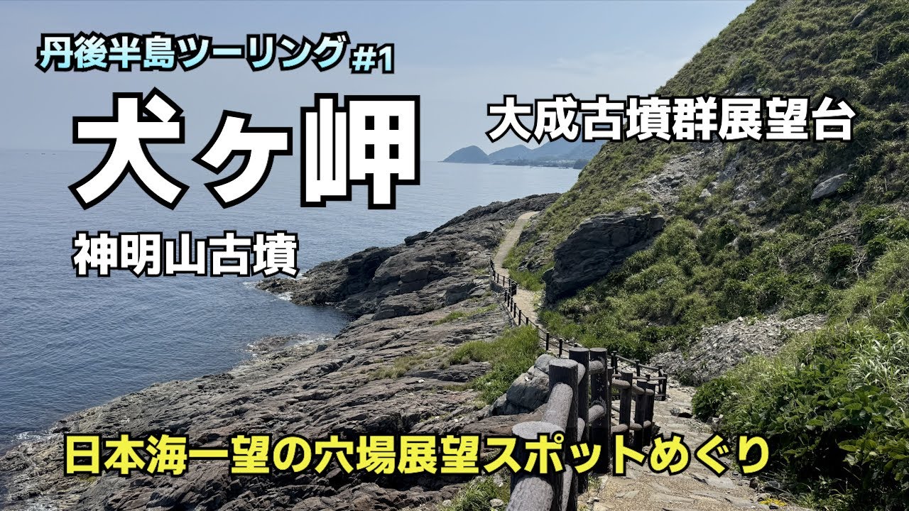 犬ヶ岬・神明山古墳　丹後半島の西側の穴場スポットめぐり【丹後半島ツーリング#1】