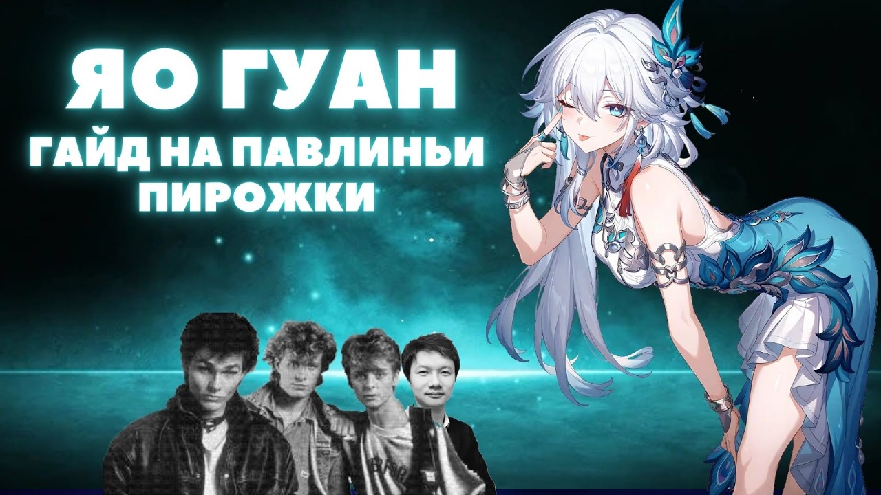 ЯО ГУАН 4.0  ✦ ЛУЧШИЙ И САМЫЙ ПОЛНЫЙ ГАЙД НА ЯО ГУАН  ✦ HONKAI:STAR RAIL 4.0