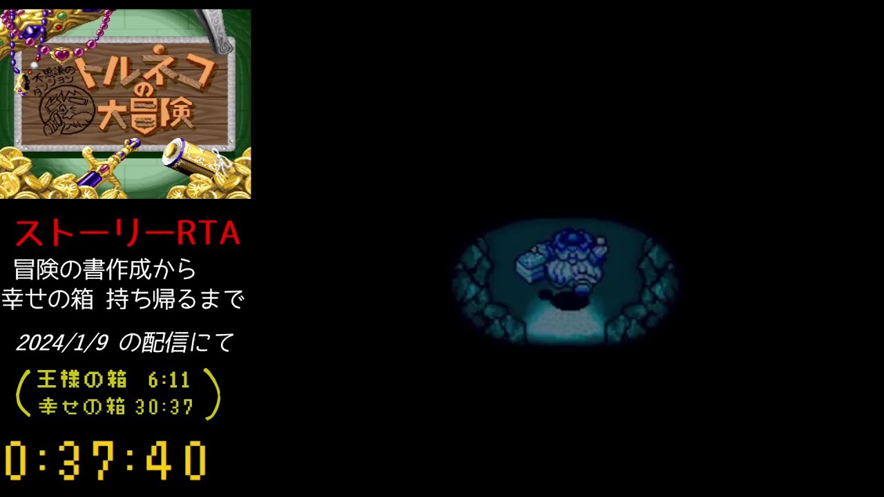 【自己ベスト】SFC トルネコ ストーリーRTA 37：40 #トルネコの大冒険 #不思議のダンジョン #レトロゲーム