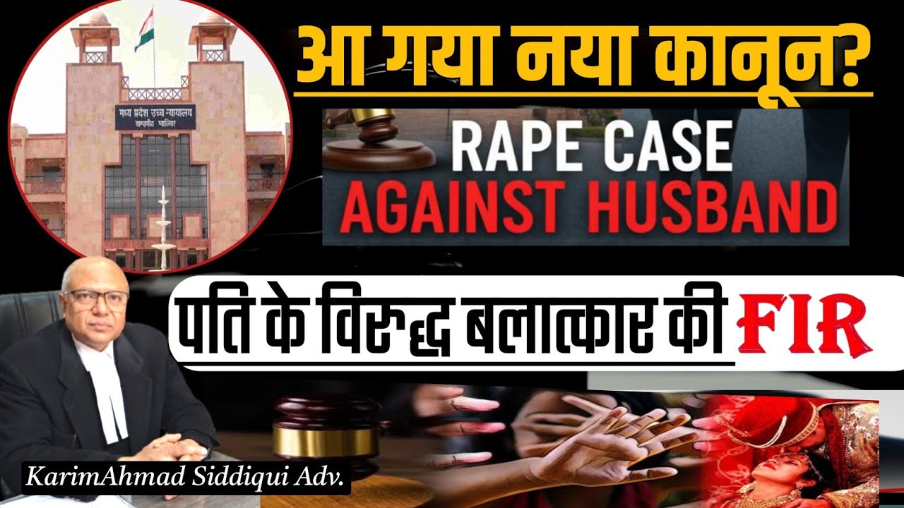 पति के विरुद्ध बलात्कार की FIR !! Rape Against Husband.. @legalandsocialawareness