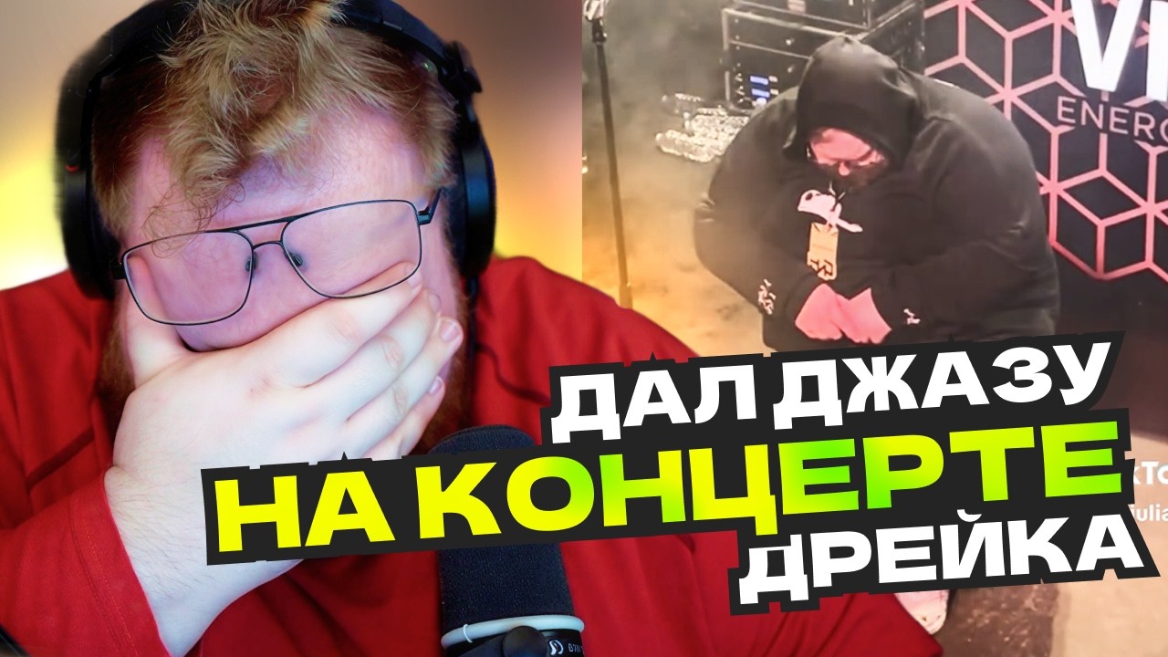 T2x2 НОВОСТИ: ОБСАСЫВАЕМ ВСЁ ЧТО БЫЛО НА КОНЦЕРТЕ ДРЕЙКА И КОНФЛИКТ СТИНТА С КАШЕЙ