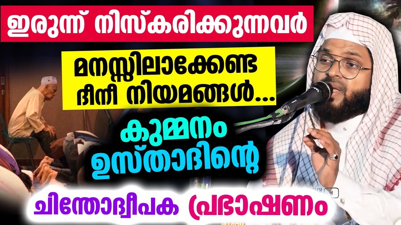 ഇരുന്ന് നിസ്കരിക്കുന്നവർ മനസ്സിലാക്കേണ്ട ദീനീ നിയമങ്ങൾ...!!  ചിന്തോദ്വീപക പ്രഭാഷണം  Kummanam Usthad